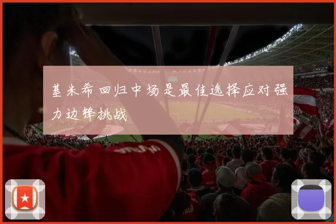 基米希回归中场是最佳选择应对强力边锋挑战