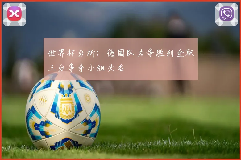 世界杯分析：德国队力争胜利全取三分争夺小组头名