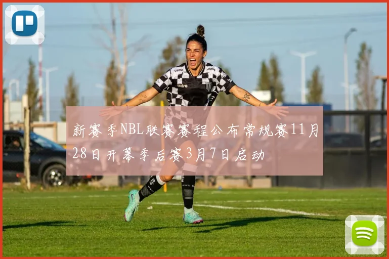 新赛季NBL联赛赛程公布常规赛11月28日开幕季后赛3月7日启动