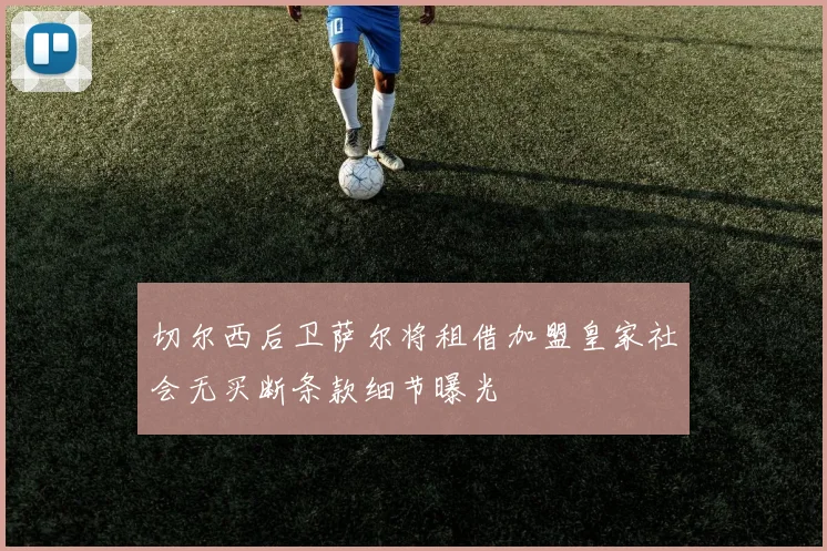 切尔西后卫萨尔将租借加盟皇家社会无买断条款细节曝光