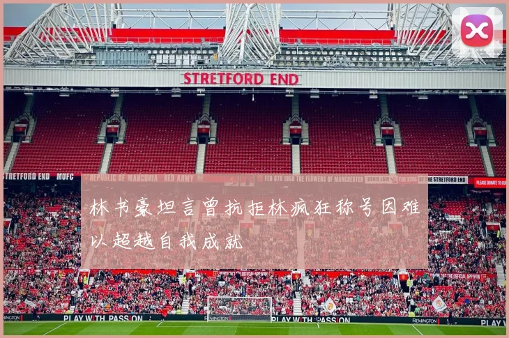 林书豪坦言曾抗拒林疯狂称号因难以超越自我成就