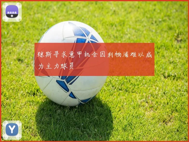 琼斯寻求意甲机会因利物浦难以成为主力球员